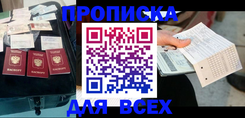 купить прописку в Волгодонске